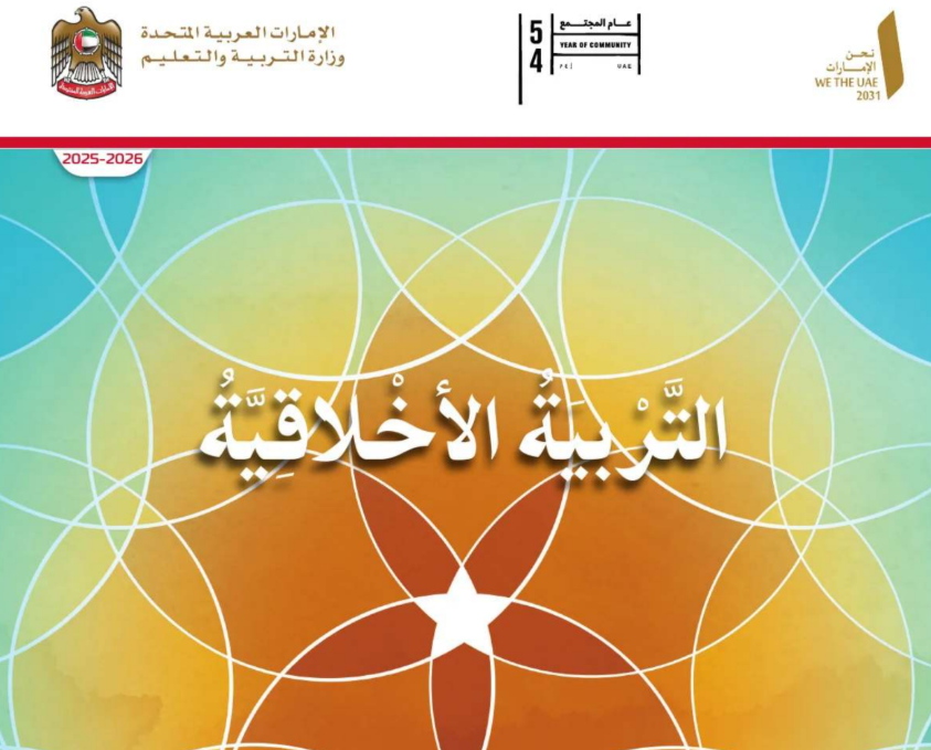 كتاب التربية الاخلاقية الثالث فصل اول امارات 2026 pdf