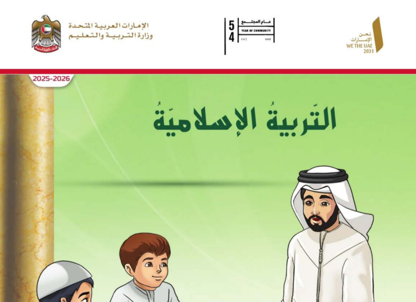 كتاب التربية الاسلامية الثالث فصل اول امارات 2026 pdf