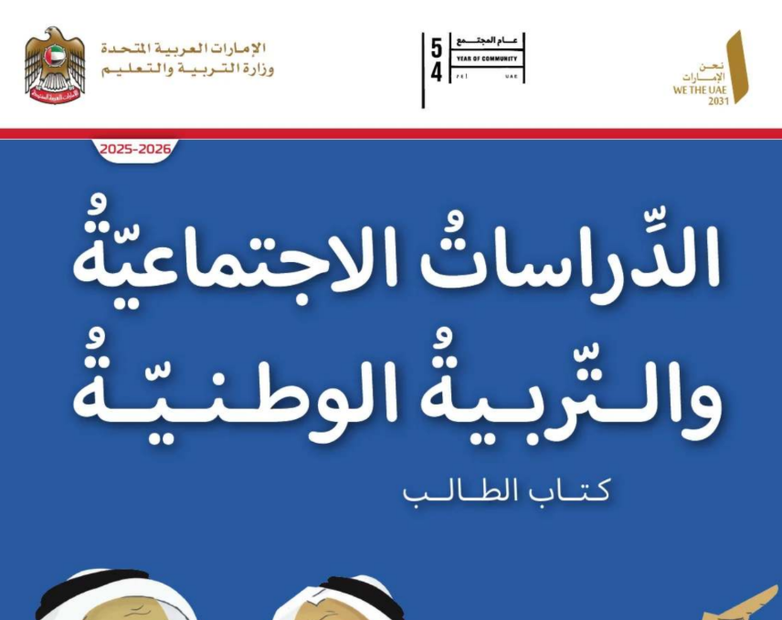 كتاب الدراسات الاجتماعية الثالث فصل اول امارات 2026 pdf