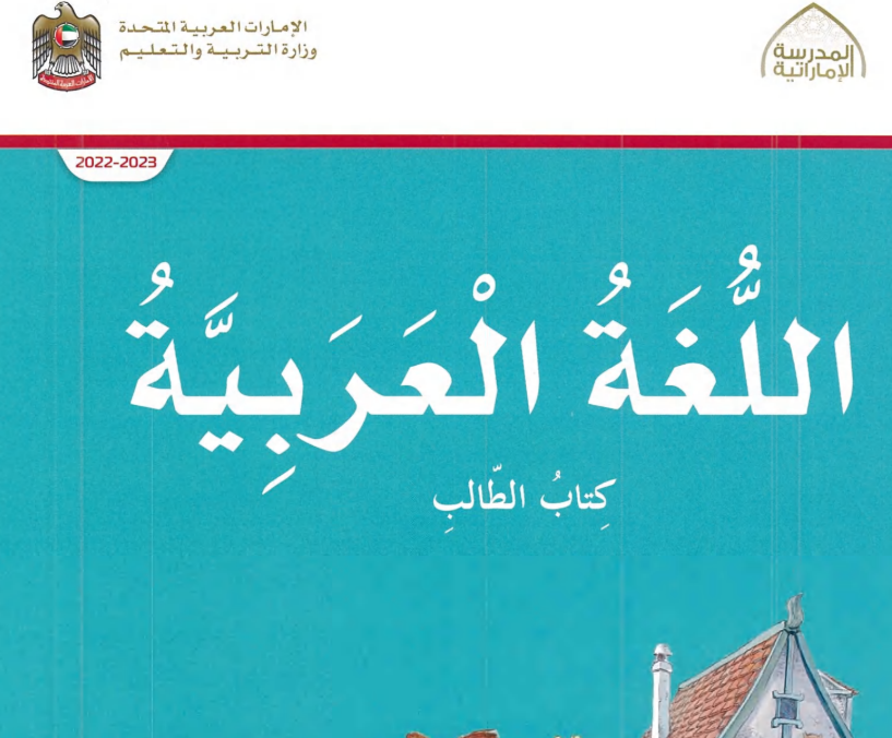 كتاب اللغة العربية الثالث فصل اول امارات 2026 pdf