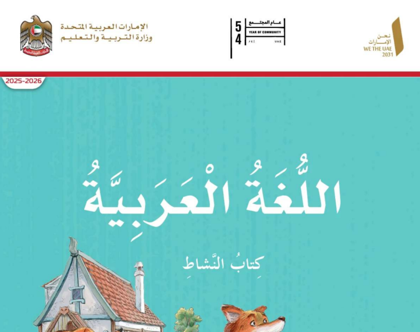 كتاب النشاط اللغة العربية الثالث فصل اول امارات 2026 pdf