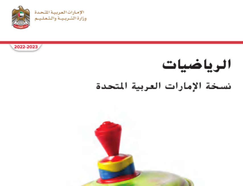 كتاب الرياضيات الثالث فصل اول امارات 2026 pdf