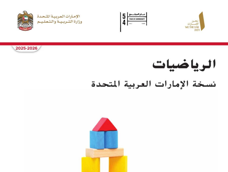 كتاب الرياضيات الثاني فصل اول امارات 2026 pdf