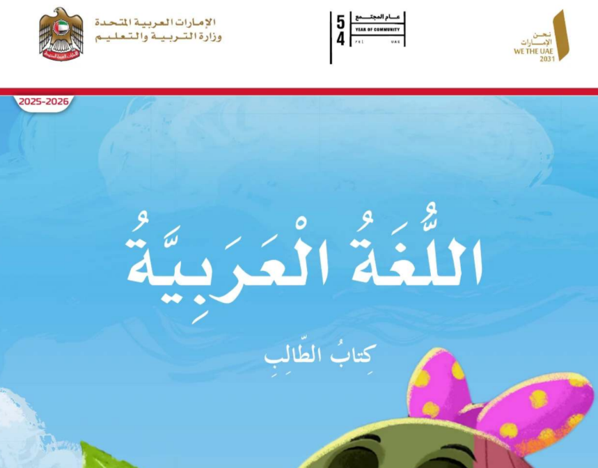 كتاب اللغة العربية الثاني فصل اول امارات 2026 pdf