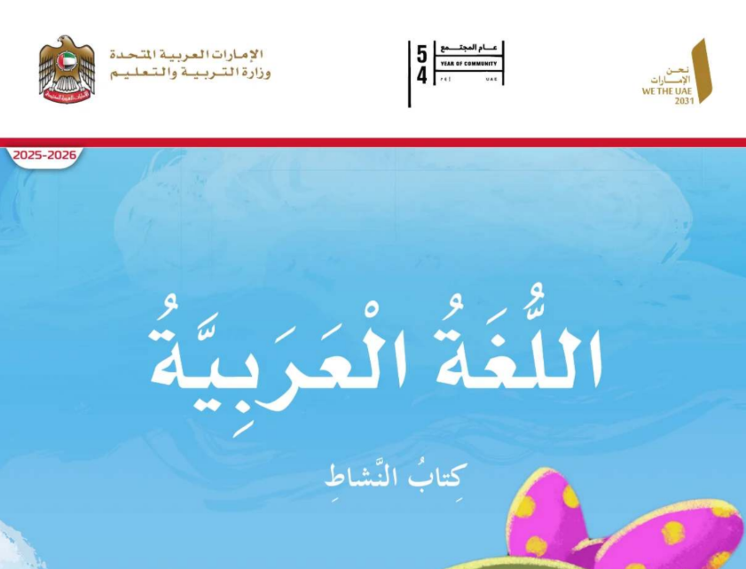 كتاب النشاط اللغة العربية الثاني فصل اول امارات 2026 pdf