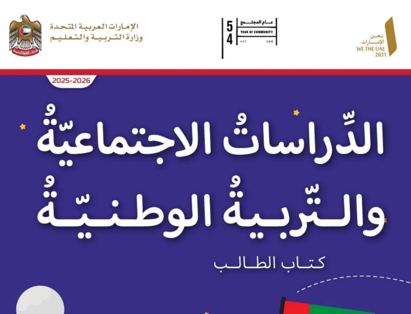كتاب الدراسات الاجتماعية الثاني فصل اول امارات 2026 pdf