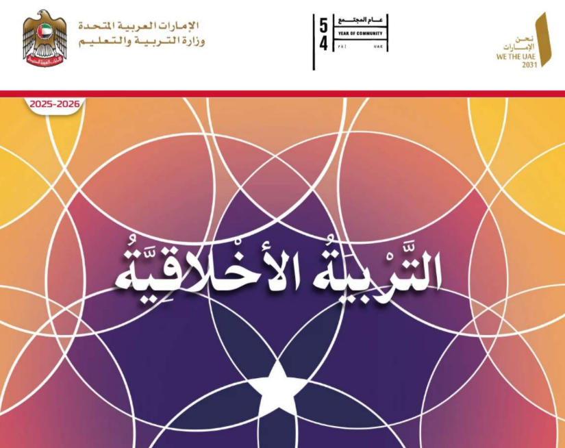 كتاب التربية الاخلاقية الثاني فصل اول امارات 2026 pdf