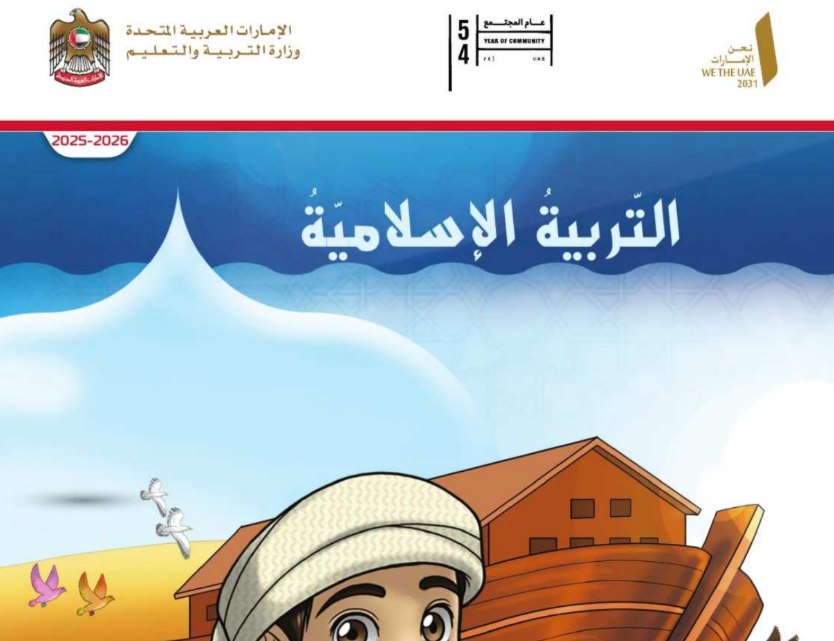 كتاب التربية الاسلامية الثاني فصل اول امارات 2026 pdf