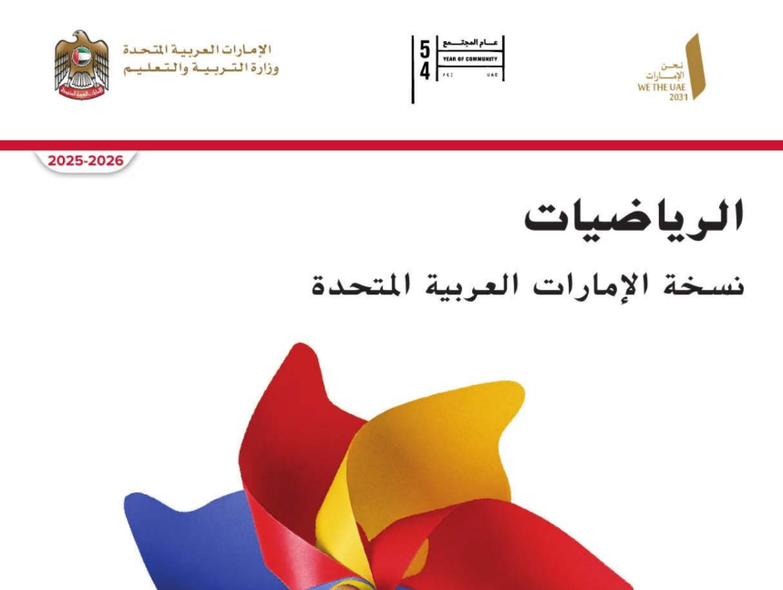 كتاب الرياضيات الاول فصل اول امارات 2026 pdf