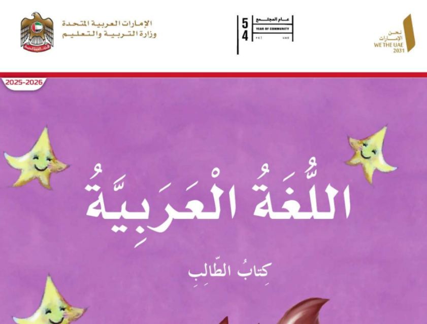 كتاب اللغة العربية الاول فصل اول امارات 2026 pdf