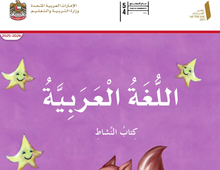 كتاب النشاط اللغة العربية الاول فصل اول امارات 2026 pdf