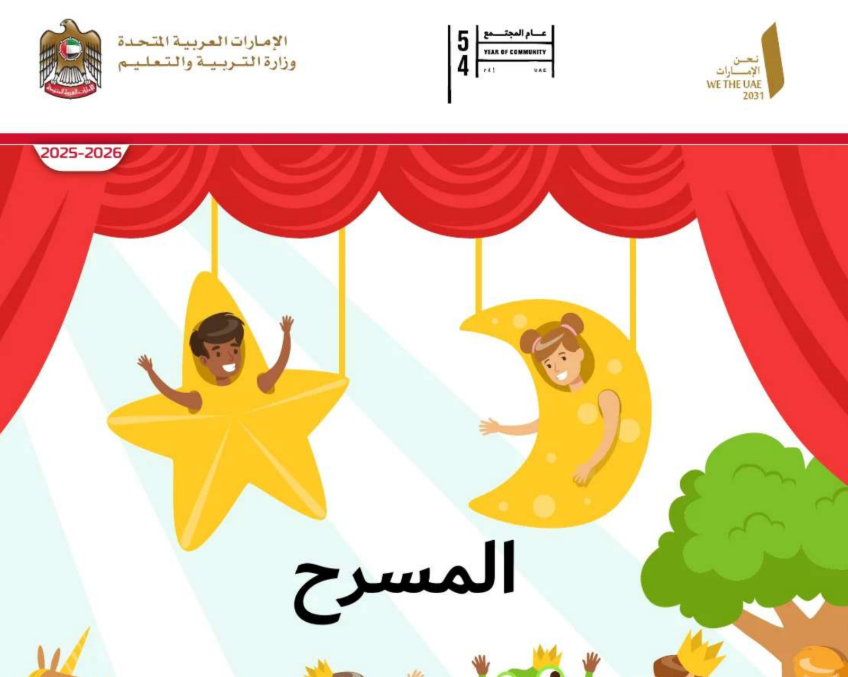 كتاب المسرح الاول الابتدائي فصل اول امارات 2026 pdf