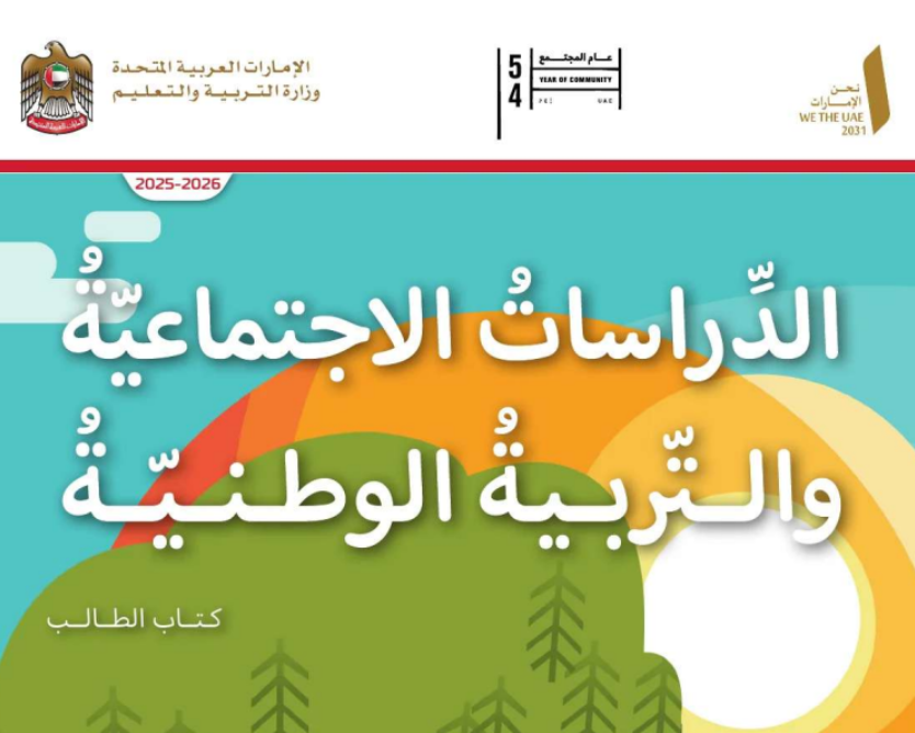 كتاب الدراسات الاجتماعية الاول الابتدائي فصل اول امارات 2026 pdf