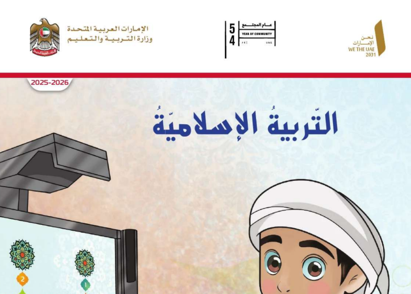 كتاب التربية الاسلامية الاول الابتدائي فصل اول امارات 2026 pdf