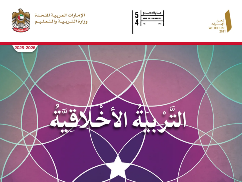 كتاب التربية الاخلاقية الاول الابتدائي فصل اول امارات 2026 pdf