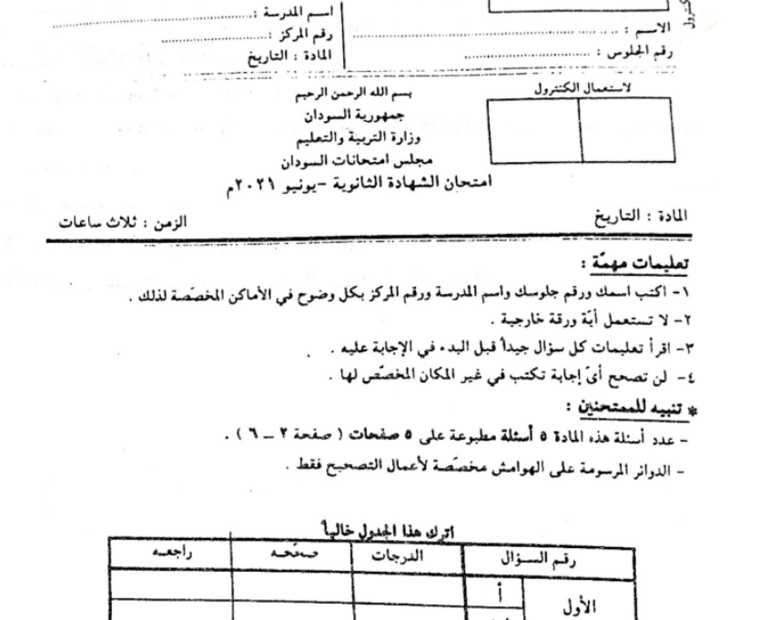 حل اختبار التاريخ الصف الثالث الثانوي السودان 2021 pdf
