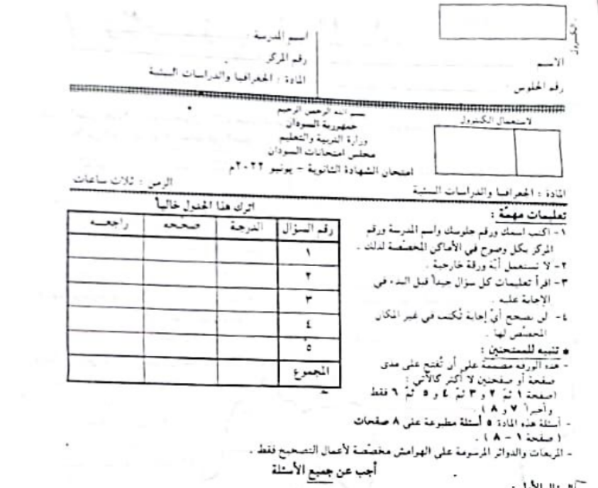 حل اختبار الجغرافيا الصف الثالث الثانوي السودان 2022 pdf