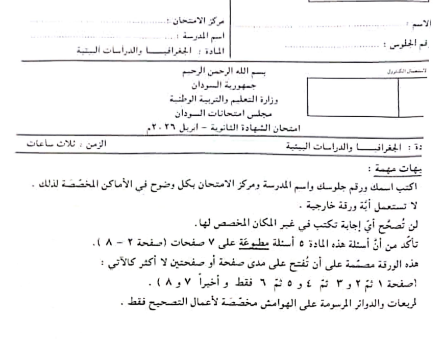 اختبار الجغرافيا الصف الثالث الثانوي السودان 2026 pdf