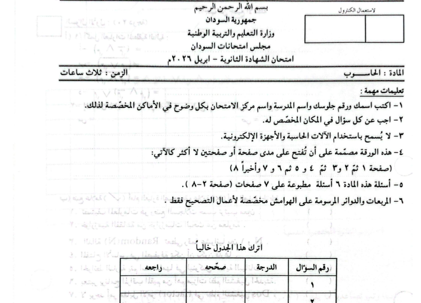 اختبار علوم الحاسوب الصف الثالث الثانوي السودان 2026 pdf