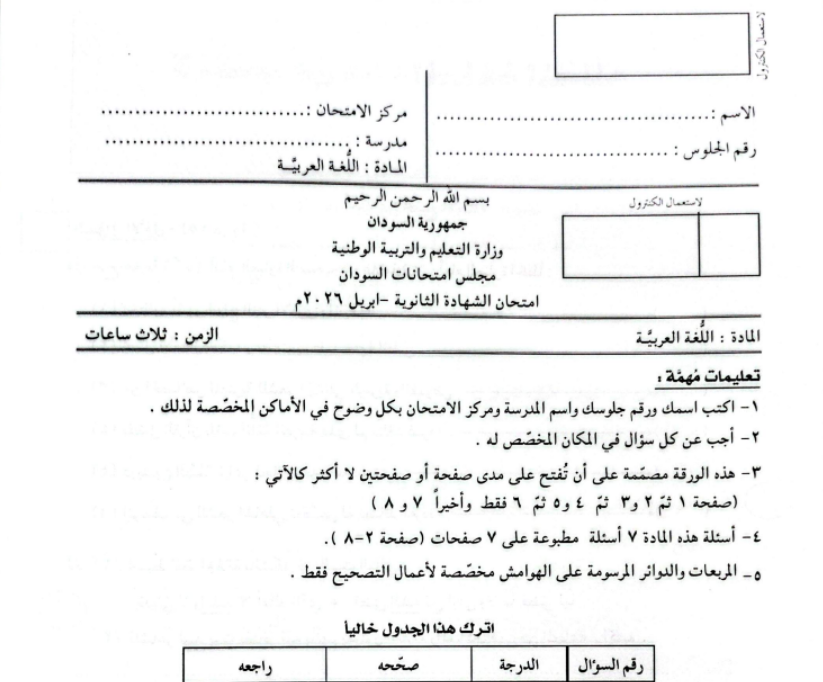 اختبار اللغة العربية الصف الثالث الثانوي السودان 2026 pdf