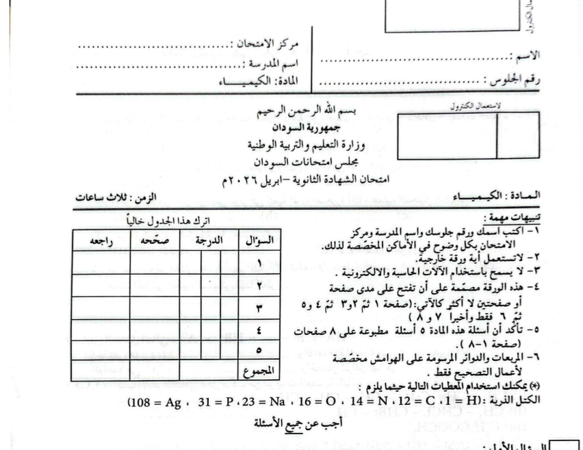 اختبار الكيمياء الصف الثالث الثانوي السودان 2026 pdf