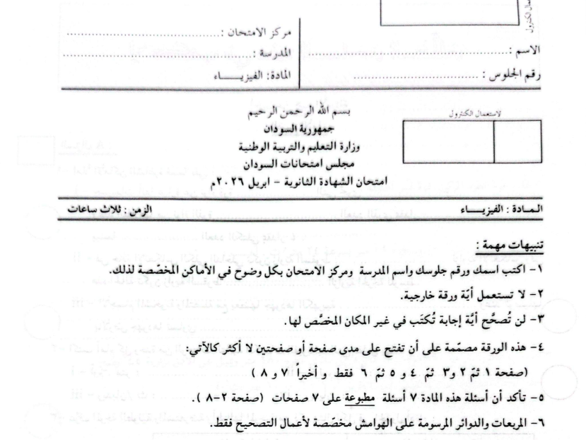 اختبار الفيزياء الصف الثالث الثانوي السودان 2026 pdf