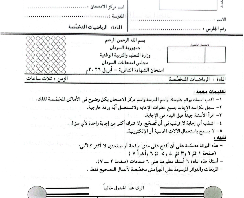 اختبار الرياضيات المتخصصة الصف الثالث الثانوي السودان 2026 pdf
