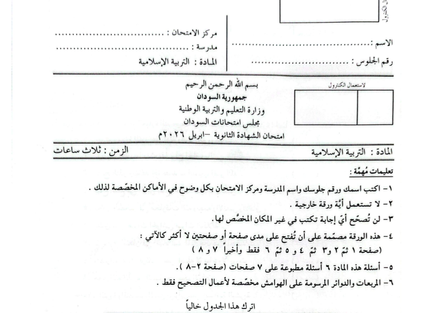 اختبار التربية الاسلامية الصف الثالث الثانوي السودان 2026 pdf