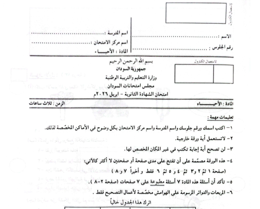 اختبار الاحياء الصف الثالث الثانوي السودان 2026 pdf