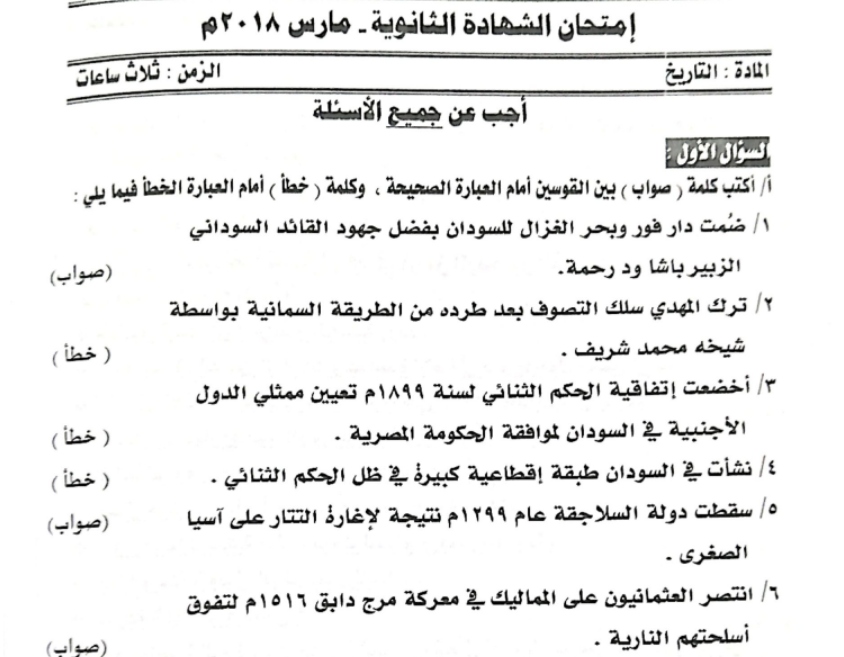 حل اختبار التاريخ الصف الثالث الثانوي السودان 2018 pdf