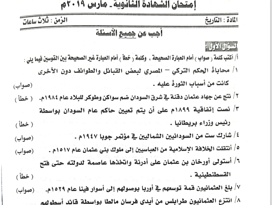 حل اختبار التاريخ الصف الثالث الثانوي السودان 2019 pdf
