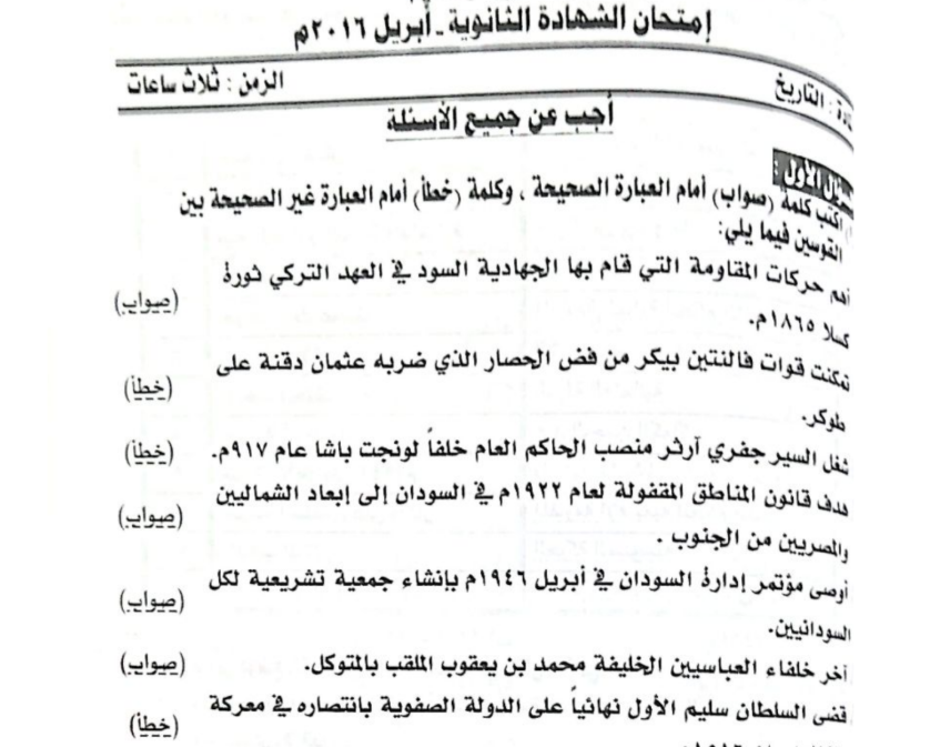 حل اختبار التاريخ الصف الثالث الثانوي السودان 2016 pdf